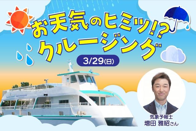 横浜・八景島シーパラダイス「お天気のヒミツ！？ クルージング」【横浜市】